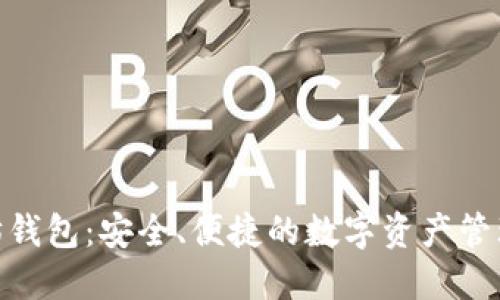 MTK以太坊钱包：安全、便捷的数字资产管理解决方案